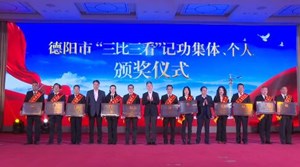 “三比三看”见真章  德阳为这些集体和个人记功
