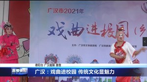 广汉：戏曲进校园 传统文化显魅力