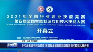 800余名选手同台竞技 第四届全国智能制造应用技术技能大赛开幕