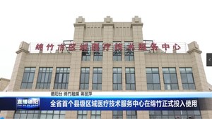 全省首个县级区域医疗技术服务中心在绵竹正式投入使用