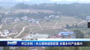 中江水利：水土保持成效初显 水美乡村产业振兴