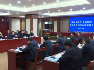 深化重大项目合作 我市与蜀道集团举行座谈会