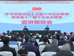 省委宣讲团宣讲报告会在德阳举行