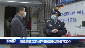 国家禁毒工作督导组德阳检查指导工作