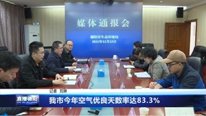 我市今年空气优良天数率达83.3%