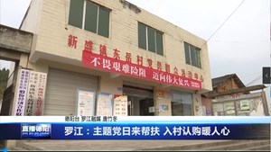 罗江：主题党日来帮扶 入村认购暖人心