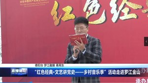 “红色经典•文艺讲党史——乡村音乐季”活动走进罗江金山