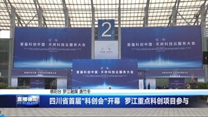 四川省首届"科创会"开幕  罗江重点科创项目参与