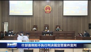 什邡首例拒不执行判决裁定罪案件宣判