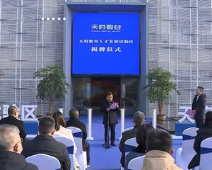 天府数谷数字产业人才发展试验区揭牌