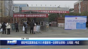 德阳考区圆满完成2021年国家统一法律职业资格（主观题）考试