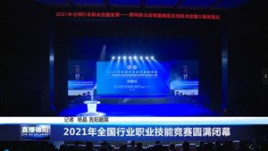 2021年全国行业职业技能竞赛圆满闭幕