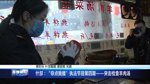 什邡：“你点我播”执法节目第四期——突击检查羊肉汤