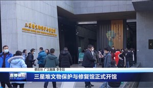 三星堆文物保护与修复馆正式开馆