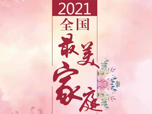 喜报！德阳这两个家庭获得2021年全国最美家庭