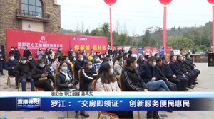 罗江：“交房即领证” 创新服务便民惠民