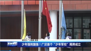少年强则国强！广汉首个“少年军校”揭牌成立