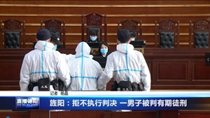 旌阳：拒不执行判决 一男子被判有期徒刑