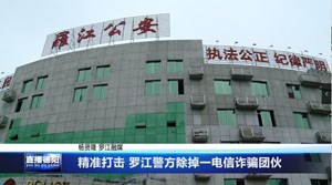 精准打击 罗江警方除掉一电信诈骗团伙