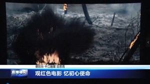 观红色电影 忆初心使命