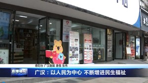 广汉：以人民为中心 不断增进民生福祉