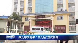 数九寒天到来 "三九贴"正式开贴