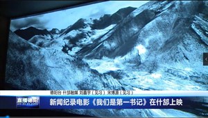 新闻纪录电影《我们是第一书记》在什邡上映