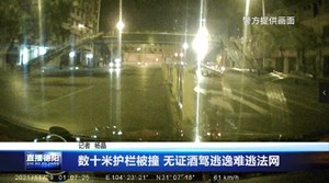 数十米护栏被撞 无证酒驾逃逸难逃法网