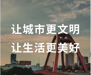 让城市更文明 让生活更美好！