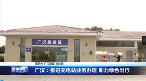 广汉：推进充电站业务办理 助力绿色出行