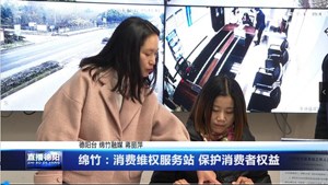 绵竹：消费维权服务站 保护消费者权益