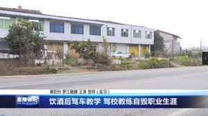 饮酒后驾车教学 驾校教练自毁职业生涯