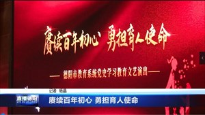 赓续百年初心 勇担育人使命