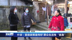 什邡：医保政策宣传好 群众生活有“医靠”