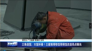 三角造型、大型环幕！三星堆博物馆青铜馆改造亮点曝光