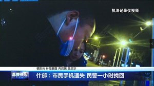 什邡：市民手机遗失 民警一小时找回