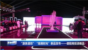 “源泉酒坊”“琉璃时光”新品发布——德阳商投添新品