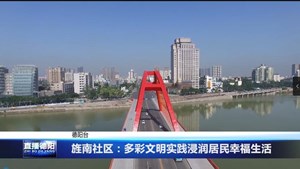 旌南社区：多彩文明实践浸润居民幸福生活
