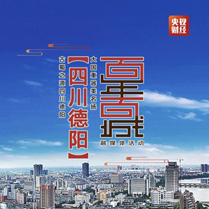 12月30日下午3点！央视《百年百城》走进德阳，邀您一起点赞！