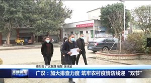 广汉：加大排查力度 筑牢农村疫情防线迎“双节”