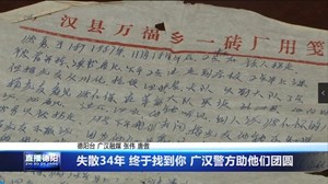 失散34年，终于找到你！广汉警方助他们团圆
