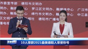 10人荣获2021最美德阳人荣誉称号