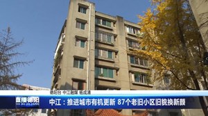 中江：推进城市有机更新 87个老旧小区旧貌换新颜