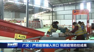广汉：严防疫情输入关口 巩固疫情防控成果