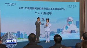 向他们学习！我市举行德阳最美战疫青年医护工作者表扬大会