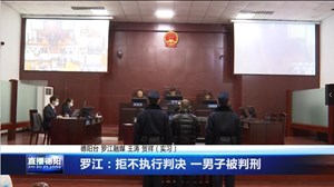 罗江：拒不执行判决 一男子被判刑