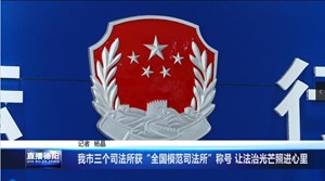我市三个司法所获“全国模范司法所”称号 让法治光芒照进心里