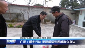 广汉：暖冬行动 把温暖送到困难群众身边