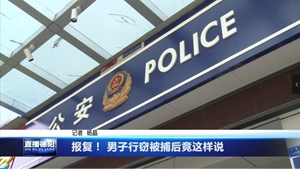 报复！ 男子行窃被捕后竟这样说