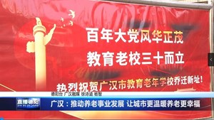 广汉：推动养老事业发展 让城市更温暖养老更幸福